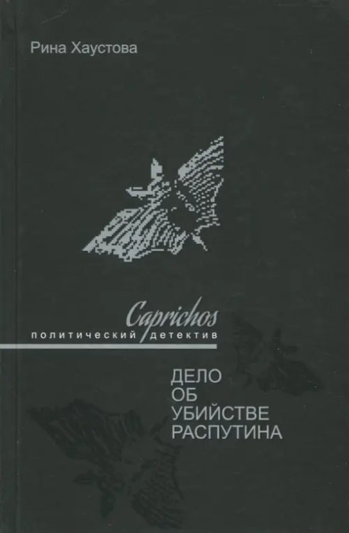 Разное "Вече" Caprichos. Дело об убийстве Распутина