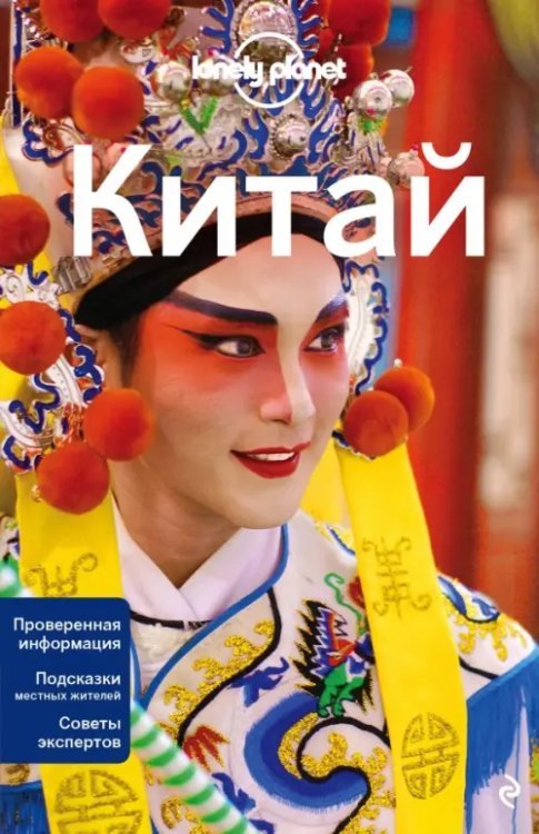 Lonely Planet. Путеводители Китай