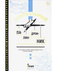 Зазеркальный палиндромник. Том 1