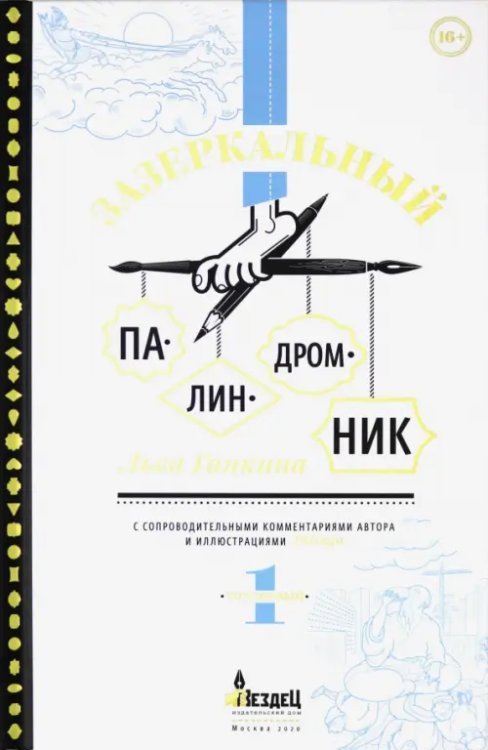 Зазеркальный палиндромник. Том 1 Зазеркальный палиндромник. Том 1
