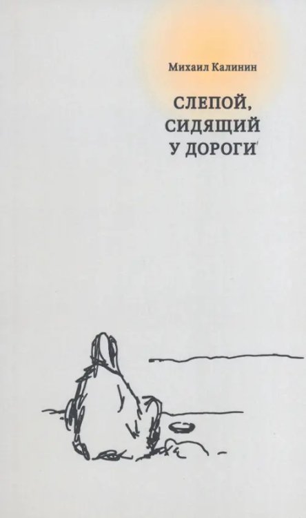 Слепой, сидящий у дороги Слепой, сидящий у дороги