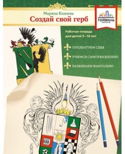 Создай свой герб.