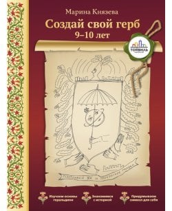Создай свой герб.