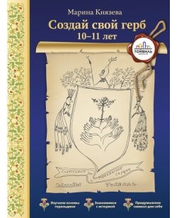 Создай свой герб.