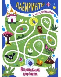 Волшебные дорожки