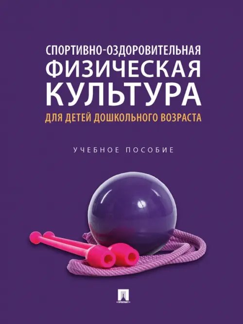 Спортивно-оздоровительная физическая культура для детей дошкольного возраста. Учебное пособие Спортивно-оздоровительная физическая культура для детей дошкольного возраста. Учебное пособие