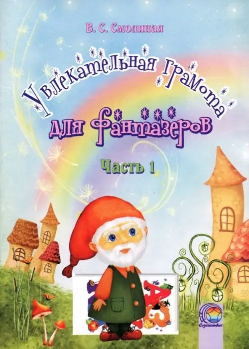 Увлекательная грамота для фантазеров. В 2-х частях. Часть 1 Увлекательная грамота для фантазеров. В 2-х частях. Часть 1