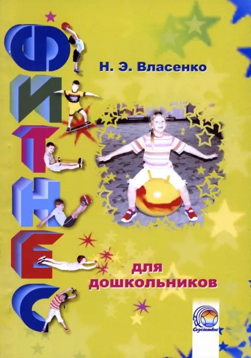Фитнес для дошкольников Фитнес для дошкольников