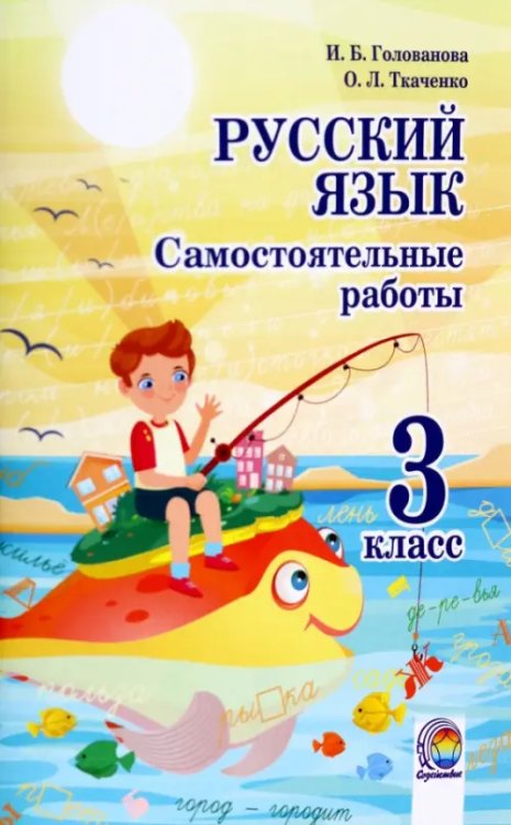 Русский язык. 3 класс. Самостоятельные работы Русский язык. 3 класс. Самостоятельные работы