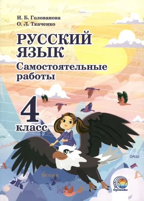 Русский язык. 4 класс. Самостоятельные работы Русский язык. 4 класс. Самостоятельные работы
