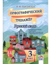 Русский язык. 3 класс. Орфографический тренажер