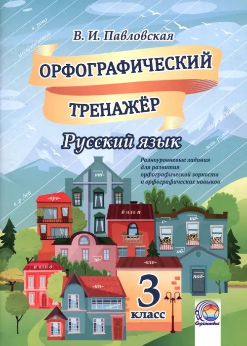 Русский язык. 3 класс. Орфографический тренажер Русский язык. 3 класс. Орфографический тренажер