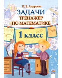 Математика. 1 класс. Задачи. Тренажёр