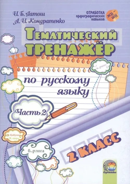 Русский язык. 2 класс. Тематический тренажер. В 2-х частях. Часть 2 Русский язык. 2 класс. Тематический тренажер. В 2-х частях. Часть 2