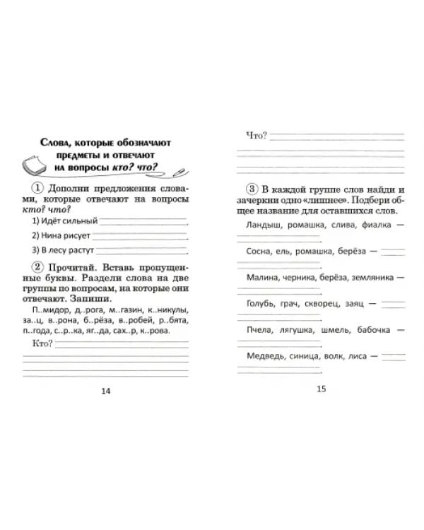 Русский язык. 2 класс. Тематический тренажер. В 2-х частях. Часть 2