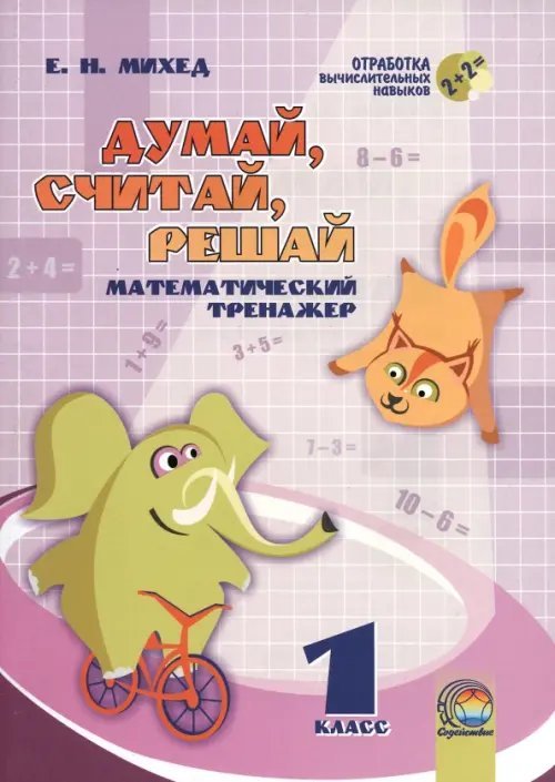 Математика. 1 класс. Думай, считай, решай. Математический тренажёр Математика. 1 класс. Думай, считай, решай. Математический тренажёр