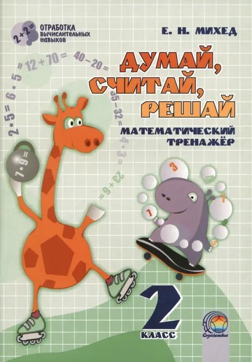 Математика. 2 класс. Думай, считай, решай. Математический тренажёр