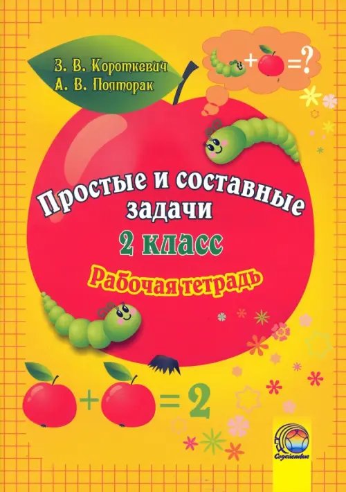 Математика. 2 класс. Простые и составные задачи. Рабочая тетрадь Математика. 2 класс. Простые и составные задачи. Рабочая тетрадь