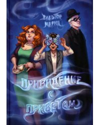 Привидение с приветом