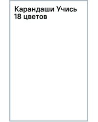 Карандаши Учись, 18 цветов