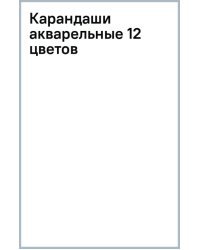 Карандаши акварельные, 12 цветов