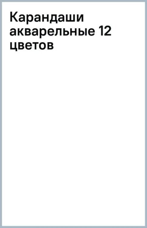Карандаши акварельные, 12 цветов
