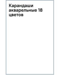 Карандаши акварельные, 18 цветов