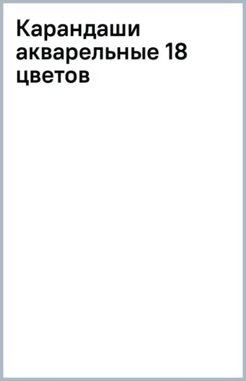 Карандаши акварельные, 18 цветов
