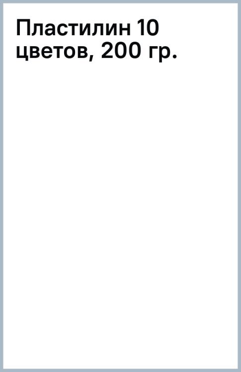 Пластилин классический, 10 цветов