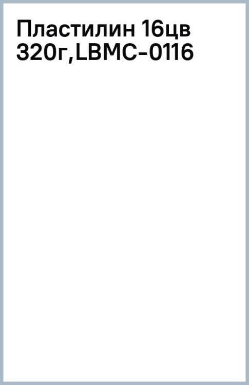 Пластилин классический, 16 цветов