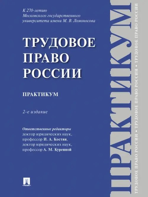 Трудовое право России. Практикум Трудовое право России. Практикум