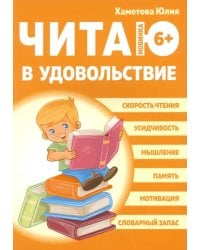 Читаю в удовольствие