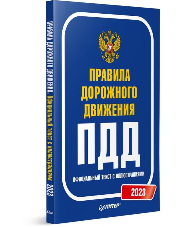Правила дорожного движения 2023. Официальный текст с иллюстрациями