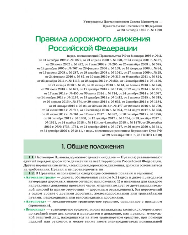 Правила дорожного движения 2023. Официальный текст с иллюстрациями