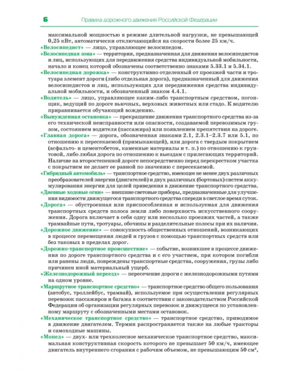Правила дорожного движения 2023. Официальный текст с иллюстрациями