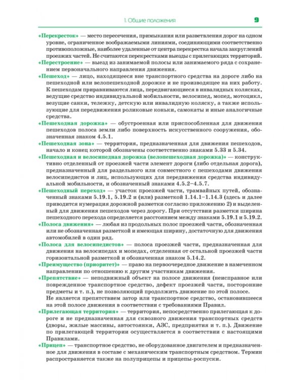 Правила дорожного движения 2023. Официальный текст с иллюстрациями