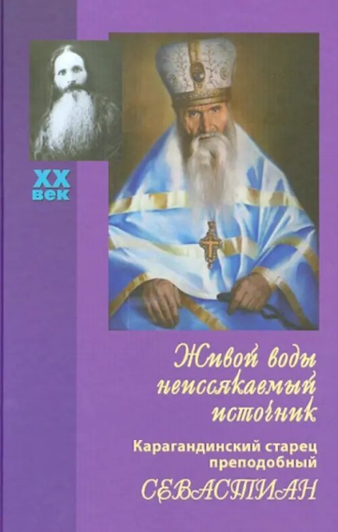 Живой воды неиссякаемый источник. Карагандинский старец преподобный Севастиан