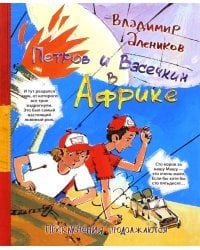 Петров и Васечкин в Африке. Приключения продолжаются
