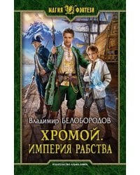 Хромой. Империя рабства