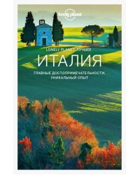 Италия. Путеводитель (+ карта)