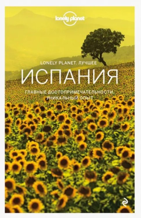 Lonely Planet. Лучшее Испания. Путеводитель