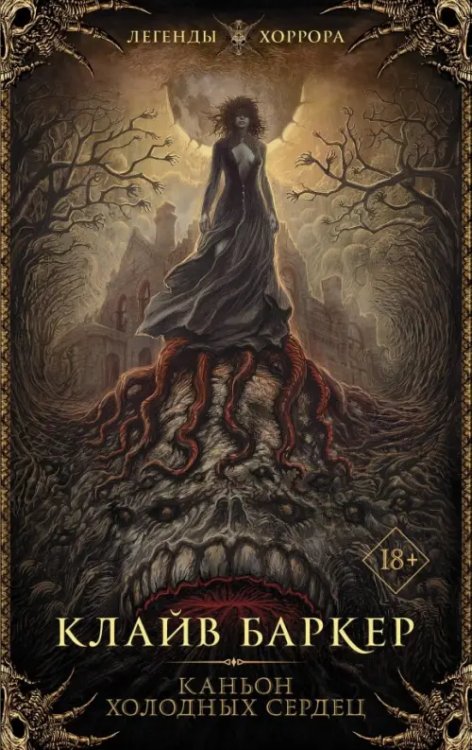 Легенды хоррора Каньон холодных сердец
