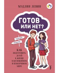 Готов или нет? Как подготовить детей к жизни в беспокойном и изменчивом мире