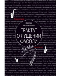 Трактат о лущении фасоли