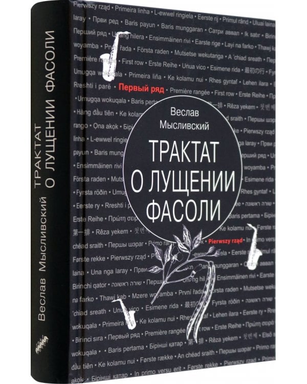 Трактат о лущении фасоли