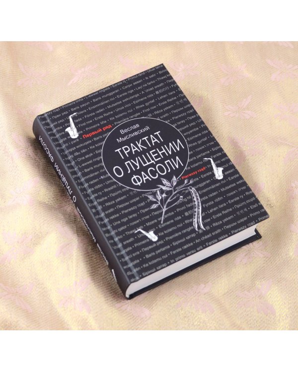 Трактат о лущении фасоли