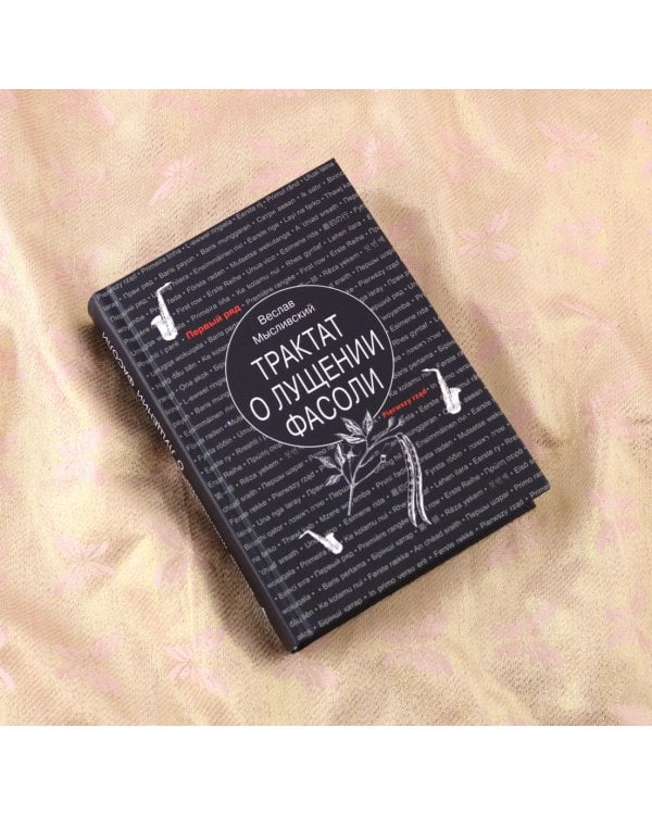 Трактат о лущении фасоли