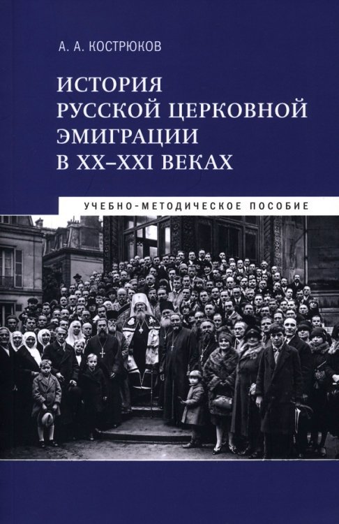 История русской церковной эмиграции в ХХ-ХХI веках. Учебно-методическое пособие История русской церковной эмиграции в ХХ-ХХI веках. Учебно-методическое пособие