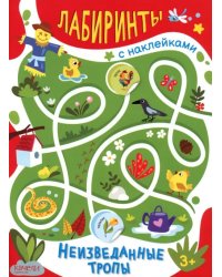 Неизведанные тропы