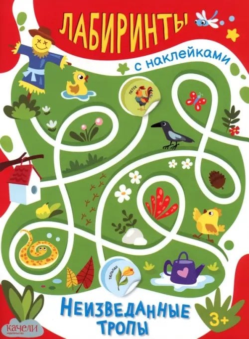 Лабиринты с наклейками Неизведанные тропы